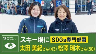 スキー場に「SDGs専門部署」発足　背景に“雪不足”…2人の挑戦“山岳エコの聖地”へ(2023年2月7日)