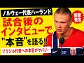 サッカーワールドカップ･ノルウェー代表ハーランド､試合後のインタビューで"本音"を語る！！