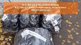 Шины 6.5/80-13 Ozka Оленегорск, 7.00-12 Ozka Клинцы, 6.5/80-13 Ozka Юрюзань #minytraktorru #шины