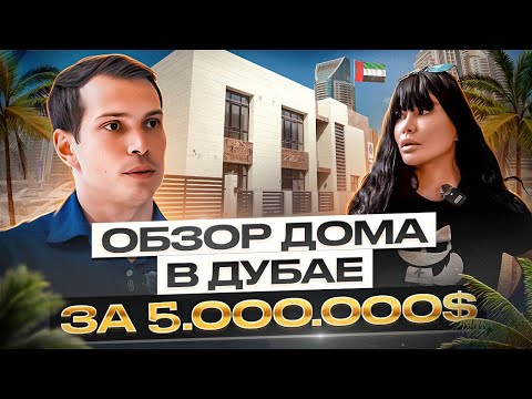 видео: Дом миллионерши в Дубае за 5.000.000 долларов | ПО ДОМАМ