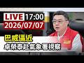 【完整公開】LIVE 巴威逼近 卓榮泰赴氣象署視察