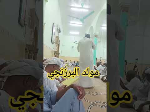 قراءة مولد البرزنجي