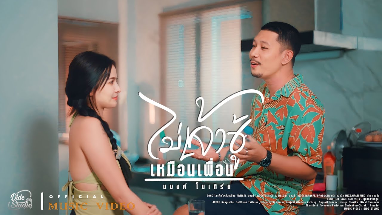 เนื้อเพลง ไม่เจ้าชู้เหมือนเพื่อน แบงค์ โมเดิร์น