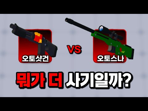 Auto Shotgun vs. Auto Sniper... Which one is actually more OP?