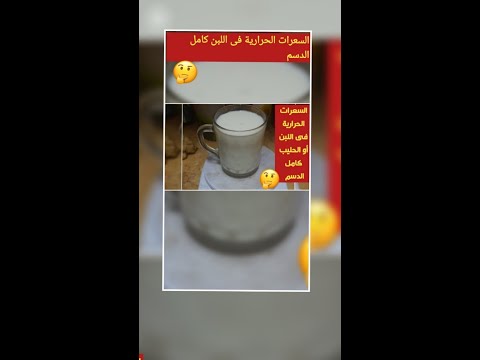 السعرات الحرارية في اللبن أو الحليب كامل الدسم ٣