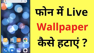 Phone Se Live Wallpaper Kaise Hataye | Live Wallpaper Kaise Band Kare | Live Wallpaper Remove/Off ? screenshot 5