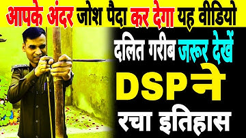 Dalit: गरीबों में जोश पैदा कर देगा यह वीडियो।दलित गरीब जरूर देखें DSP Santosh Patel