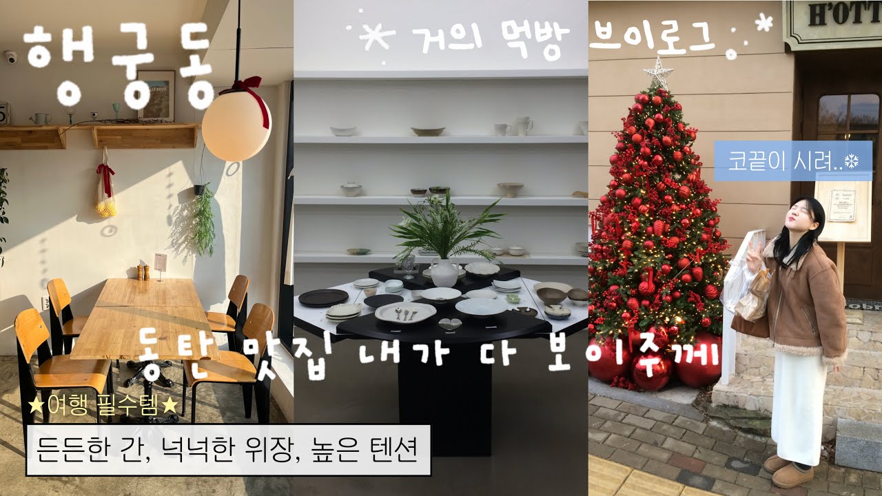 동탄 맛집, 행궁동 나들이, 먹방까쥐 내가 다 보이주께👀🏠☕️🍽️🍻🍲 