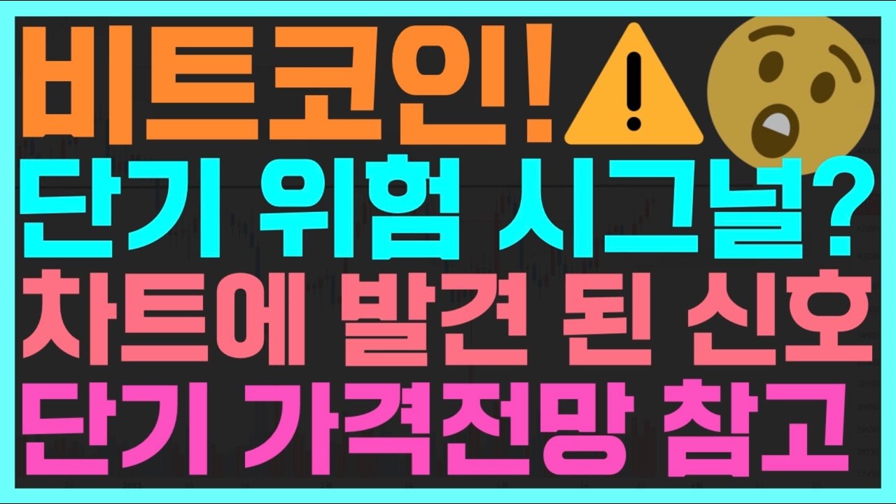 New 비트코인, 단기 위험 시그널? / 차트에 발견 된 신호 / 단기 가격전망 / 급등 가능성 / 추세전환 신호
