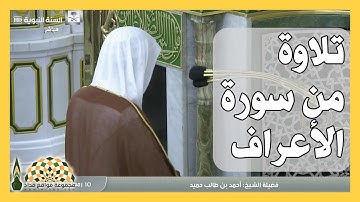 تلاوة عطرة من سورة الأعراف لفضيلة الشيخ أحمد بن طالب بن حميد، في ليلة 11رمضان 1441هـ