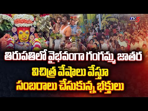 తిరుపతిలో వైభవంగా గంగమ్మ జాతర  Tataya Gunta Gangamma Jatara | Tirupati Gangamma Jatara 2024 | TV5 - TV5NEWS