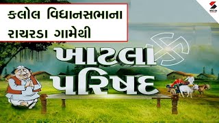 રાચરડાથી ખાટલા પરિષદ | | Khaṭala Parishad from Rancharda | 28-04-2024 | Lok Sabha Election