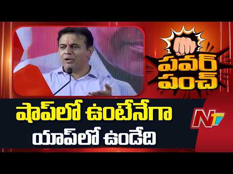 షాప్ లో ఉంటేనేగా యాప్ లో ఉండేది - KTR Satires On Congress Govt | NTV Telugu - NTVTELUGU