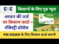 आधार की तरह बनेगा किसान कार्ड | Kisan Card Yojana Registration Process Through CSC