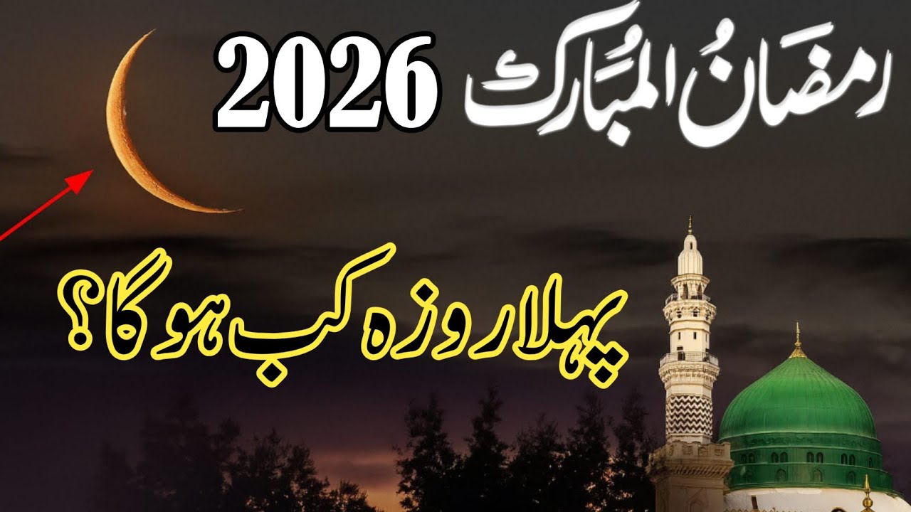 Ramazan Mubarak 2026 | Ramadan 2026 Date In Pakistan | Pehla roza kab hai 2026 | Ramzan Date 2026