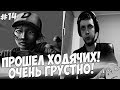 ПАПИЧ ПРОШЕЛ ХОДЯЧИХ! ОЧЕНЬ ГРУСТНО! #14 [Walking Dead]