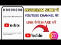 Instagram Story Me youtube Link Kaise Dale | How To Share YouTube Link on INSTAGRAM Story