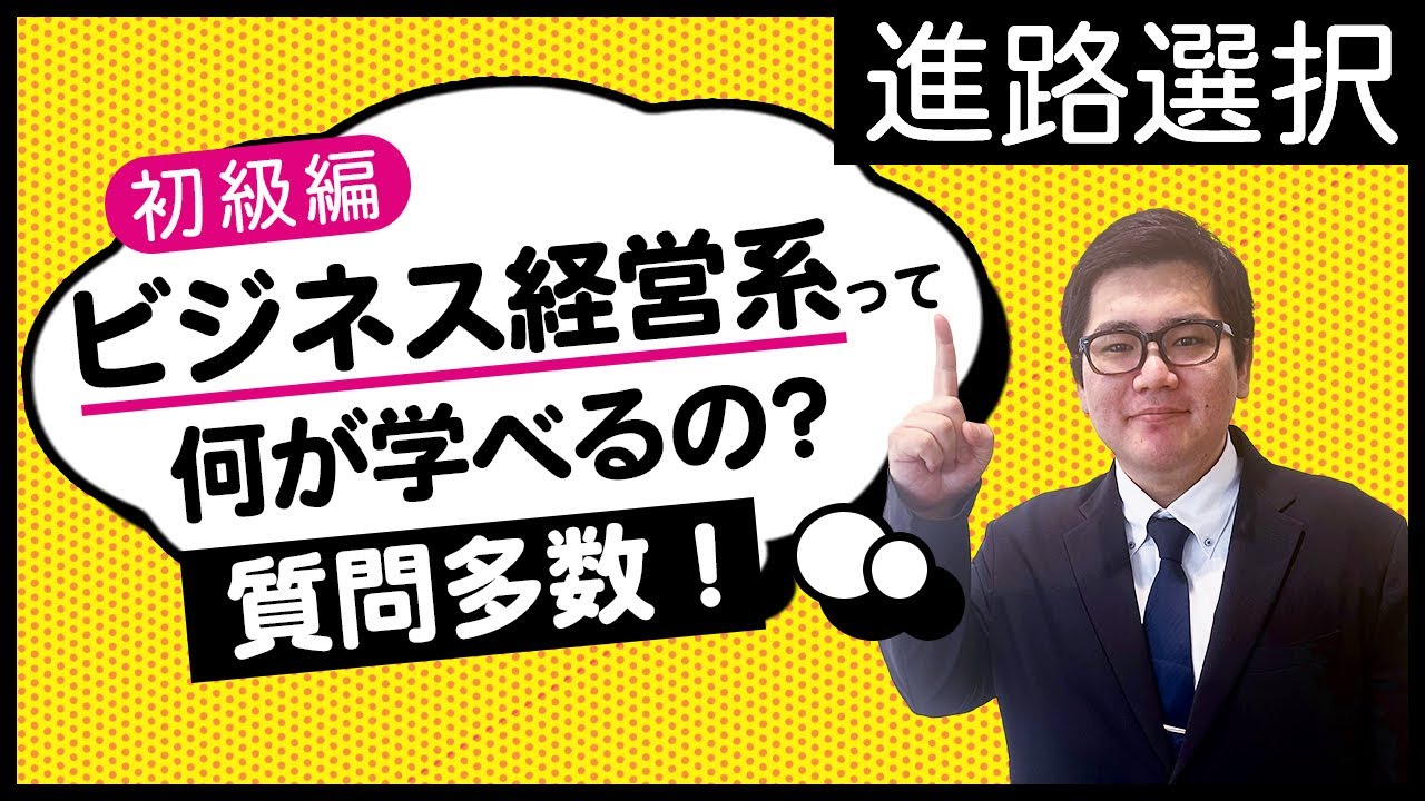 【文系】経済学部と経営学部の違いは？商学部は？ - YouTube