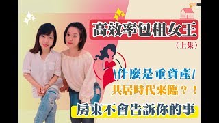 投資房地產 高效率房地產包租女王來了!完勝北市大小房產秘密!新共居時代來臨 I|Feat Gina 💰Jamie 賺錢小宇宙 投資理財 投資房地產 高效率房地產包租女王來了!完勝北市大小房產秘密!新共居時代來臨 I|Feat Gina 💰Jamie 賺錢小宇宙 投資理財