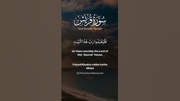 Surat Quraysh (Quraysh)| Mishary Rashid Alafasy | مشاري بن راشد العفاسي | سورة قريش #memorize #quran