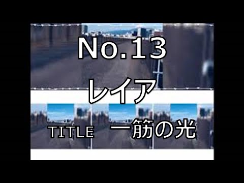 BANDAWARD第1期　13.一筋の光(レイア)