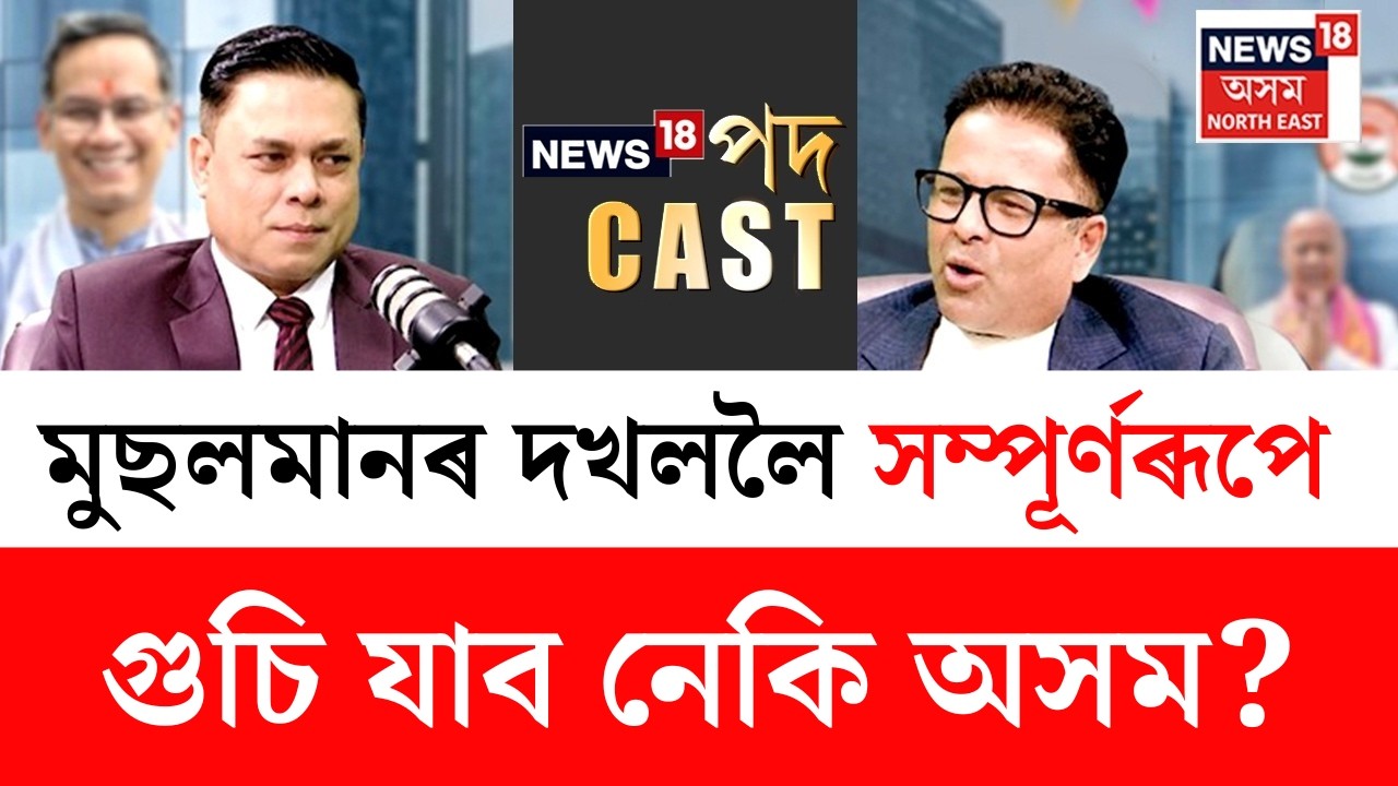 Manab Deka Podcast : মুছলমানৰ দখললৈ সম্পূৰ্ণৰূপে গুচি যাব নেকি অসম?
