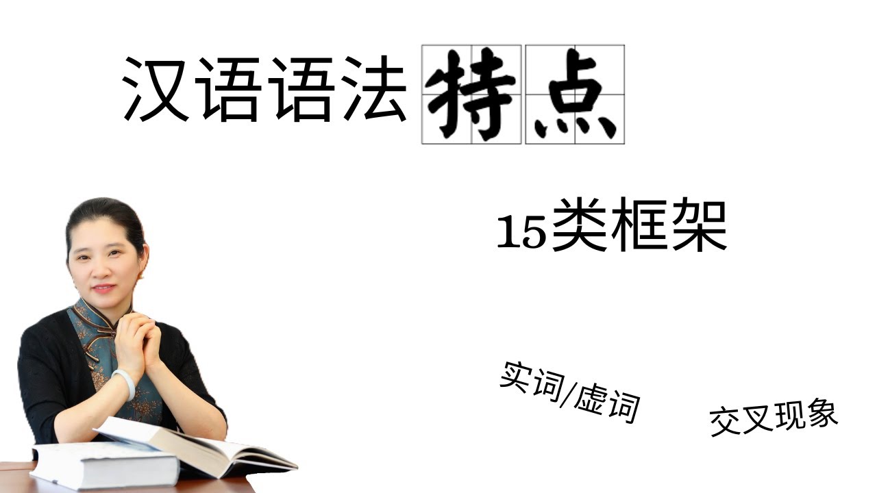 第3讲 - pt 2 - 汉语语法特点