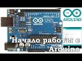 Arduino /// Начало работы - Урок 1