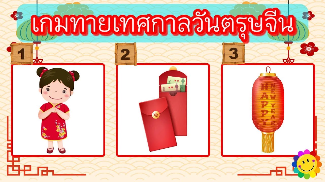 เกมทายเทศกาลวันตรุษจีน จำนวน 12 ข้อ  #ตรุษจีน #คนจีน ##เทศกาล #อั่งเปา #ไหว้เจ้า #Chinese #quiz #เกม