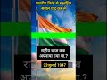 #flag #15august #independenceday #indian #gkquestion #gkquiz #shortfeed #trending #allexam #viral