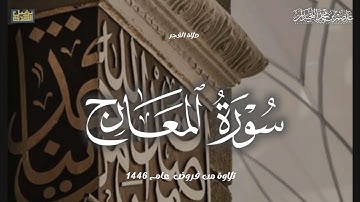 تلاوة في غاية الجمال سورة المعارج, صلاة الفجر لعام ١٤٤٦هـ..د.عاصم بن محمد اللحيدان