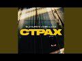 Страх
