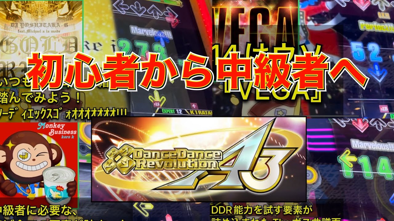 #230【譜面紹介】初心者から中級者へ！DDR上級者がオススメする中難易度譜面［DanceDanceRevolution A3］