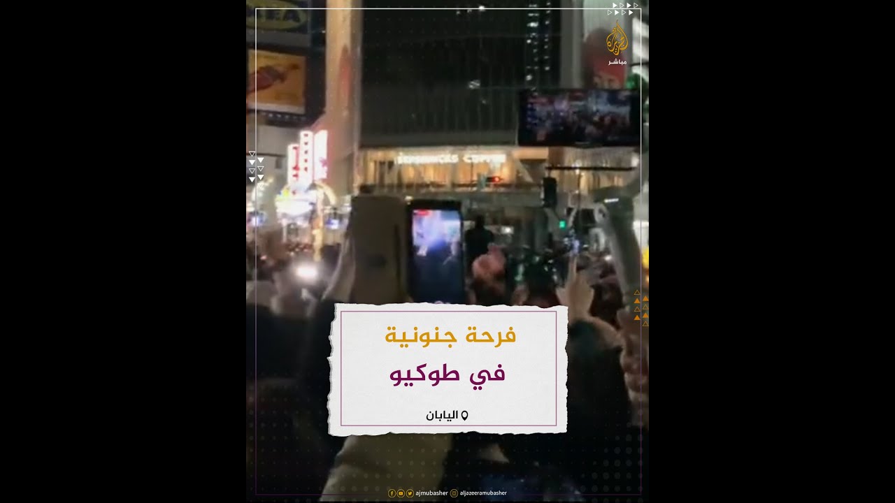احتفال في طوكيو بعد تأهل اليابان
