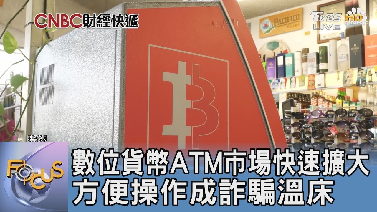 數位貨幣ATM市場快速擴大 方便操作成詐騙溫床｜FOCUS午間新聞 20231129 @tvbsfocus