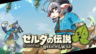 【ゼルダの伝説BotW #５】今更ながら神ゲーを堪能するやぎ【白山羊ケモノ系Vtuber】