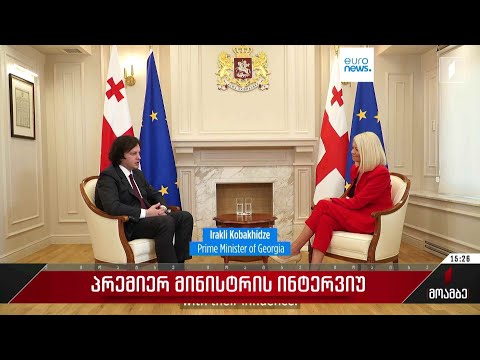 პრემიერ-მინისტრის ინტერვიუ