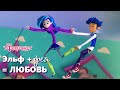 Роман феи и эльфа: история любви 💕 Мультфильм Фееринки для детей