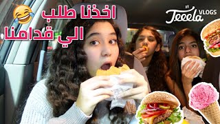 تحدي نقلد طلب السيارة الي جدامنا - ملك ابو زيد