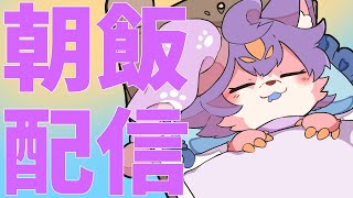 【雑談】ご飯食べるだけの朝活　DAY6【デュランタ・レーネ/Vtuber】