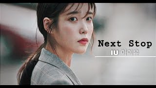 아이유 IU - 𝐍𝐞𝐱𝐭 𝐒𝐭𝐨𝐩 || My Mister ► lee jian