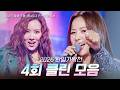 SUB 2026 한일가왕전 다시 듣는 4회 클린 무대 모음집 260505 방송 CReAstudio 
