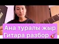 Ана туралы жыр гитара бейнесабақ