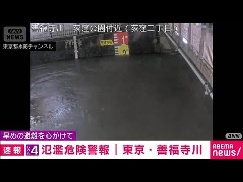 東京・善福寺川に「レベル4氾濫危険警報」(2026年9月7日)
