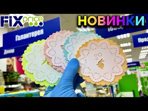 Крутые НОВИНКИ в Фикс Прайс🔥👍Глаза разбегаются👀Столько всего 😱 Обзор в Фикс Прайс