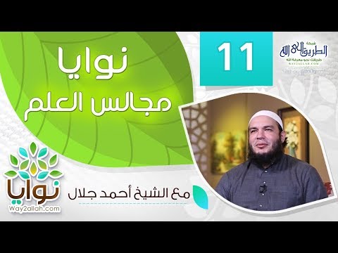 نوايا مجالس العلم برنامج نوايا مع الشيخ احمد جلال