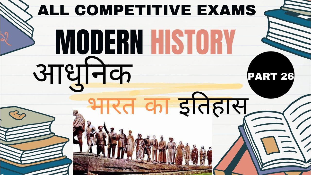 Modern History part 24 || आधुनिक भारत का इतिहास 