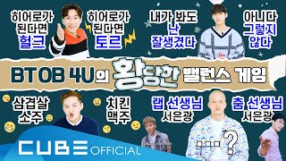 비투비 포유 (BTOB 4U) - 비투비 포유의 황당한 밸런스 게임 (ENG)