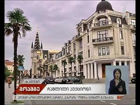 ჩაშლილი აუქციონი ბათუმში