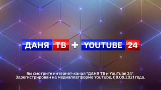 Оформление ИТВ "Даня ТВ + Youtube 24" (01.04.2023-н.в)